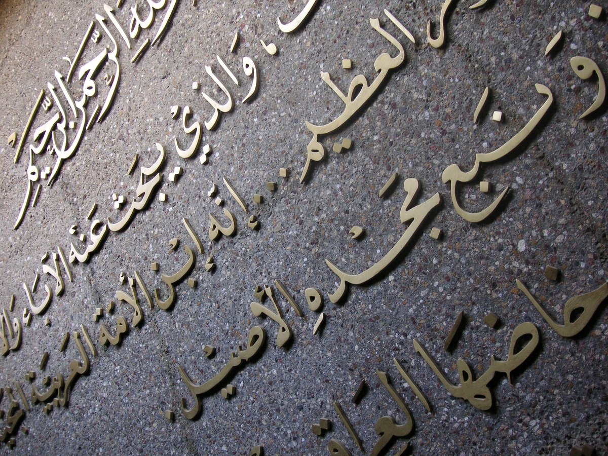 Cada letra no árabe pode assumir formas diferentes a depender do local na palavra. (Fonte: PxHere/Reprodução)